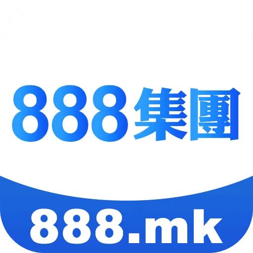 888集团